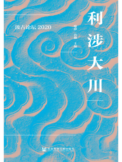 Title details for 利涉大川 by 喻静 - Wait list